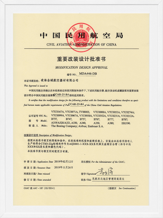 凌海尊龙凯时MDA装机批准-航空座椅清静带1